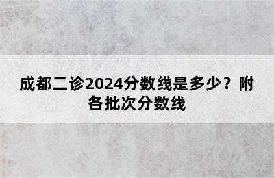 成都二诊2024分数线是多少？附各批次分数线