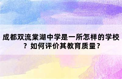 成都双流棠湖中学是一所怎样的学校？如何评价其教育质量？