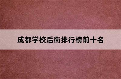 成都学校后街排行榜前十名