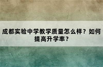 成都实验中学教学质量怎么样？如何提高升学率？