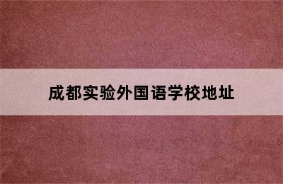 成都实验外国语学校地址