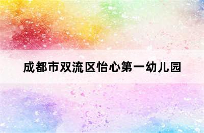 成都市双流区怡心第一幼儿园