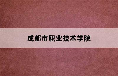 成都市职业技术学院