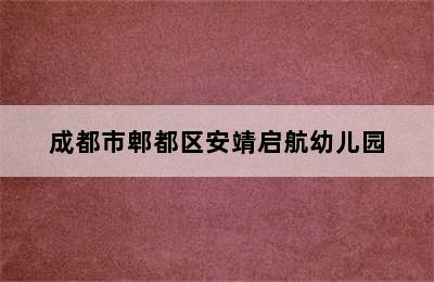 成都市郫都区安靖启航幼儿园