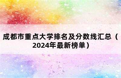 成都市重点大学排名及分数线汇总（2024年最新榜单）