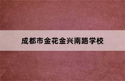 成都市金花金兴南路学校