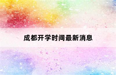 成都开学时间最新消息