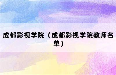 成都影视学院（成都影视学院教师名单）