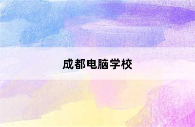 成都电脑学校