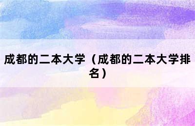 成都的二本大学（成都的二本大学排名）