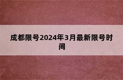 成都限号2024年3月最新限号时间