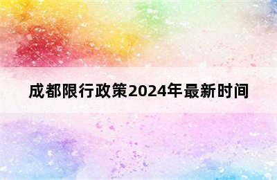 成都限行政策2024年最新时间