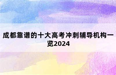 成都靠谱的十大高考冲刺辅导机构一览2024