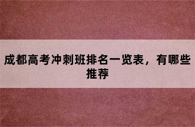 成都高考冲刺班排名一览表，有哪些推荐