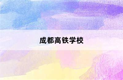 成都高铁学校