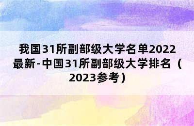 我国31所副部级大学名单2022最新-中国31所副部级大学排名（2023参考）