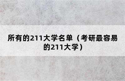 所有的211大学名单（考研最容易的211大学）