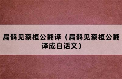 扁鹊见蔡桓公翻译（扁鹊见蔡桓公翻译成白话文）