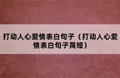 打动人心爱情表白句子（打动人心爱情表白句子简短）