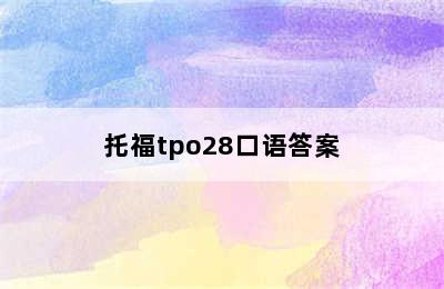 托福tpo28口语答案