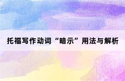 托福写作动词“暗示”用法与解析