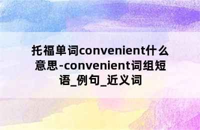 托福单词convenient什么意思-convenient词组短语_例句_近义词