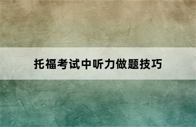 托福考试中听力做题技巧