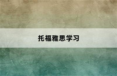 托福雅思学习