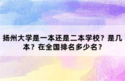 扬州大学是一本还是二本学校？是几本？在全国排名多少名？