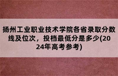 扬州工业职业技术学院各省录取分数线及位次，投档最低分是多少(2024年高考参考)