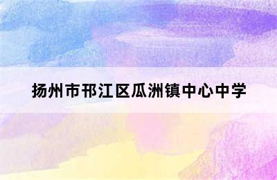 扬州市邗江区瓜洲镇中心中学