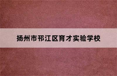 扬州市邗江区育才实验学校