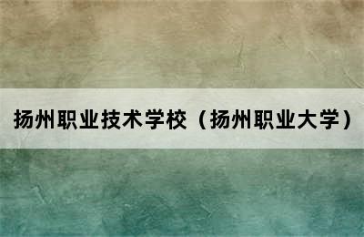 扬州职业技术学校（扬州职业大学）