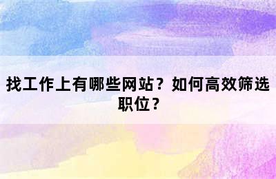 找工作上有哪些网站？如何高效筛选职位？