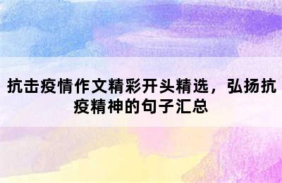 抗击疫情作文精彩开头精选，弘扬抗疫精神的句子汇总