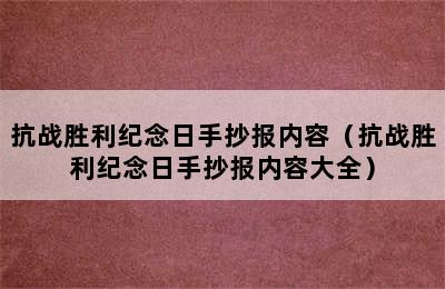 抗战胜利纪念日手抄报内容（抗战胜利纪念日手抄报内容大全）