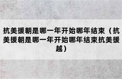 抗美援朝是哪一年开始哪年结束（抗美援朝是哪一年开始哪年结束抗美援越）