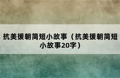 抗美援朝简短小故事（抗美援朝简短小故事20字）