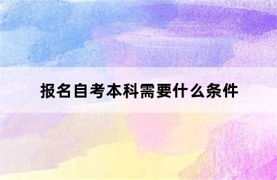 报名自考本科需要什么条件