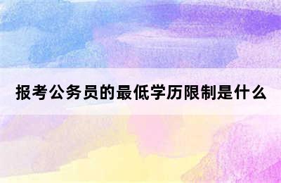 报考公务员的最低学历限制是什么