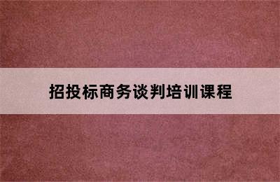 招投标商务谈判培训课程