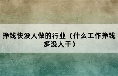 挣钱快没人做的行业（什么工作挣钱多没人干）