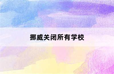 挪威关闭所有学校