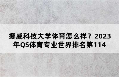 挪威科技大学体育怎么样？2023年QS体育专业世界排名第114