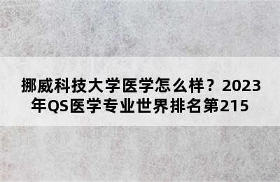 挪威科技大学医学怎么样？2023年QS医学专业世界排名第215