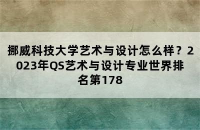 挪威科技大学艺术与设计怎么样？2023年QS艺术与设计专业世界排名第178