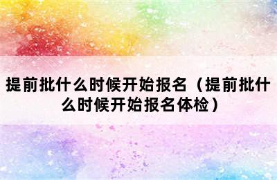 提前批什么时候开始报名（提前批什么时候开始报名体检）