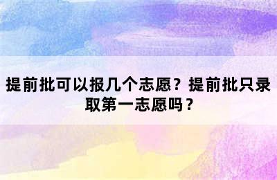 提前批可以报几个志愿？提前批只录取第一志愿吗？