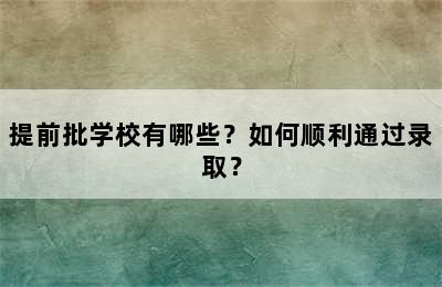 提前批学校有哪些？如何顺利通过录取？