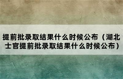 提前批录取结果什么时候公布（湖北士官提前批录取结果什么时候公布）